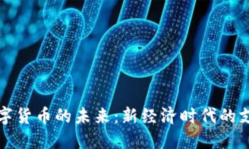 中国数字货币的未来：新经济时代的支付革命