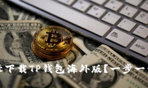 如何从苹果官方途径下载TP钱包海外版？一步一步教你解决下载痛点