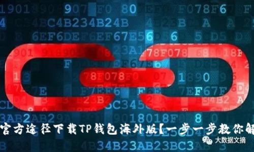 如何从苹果官方途径下载TP钱包海外版？一步一步教你解决下载痛点