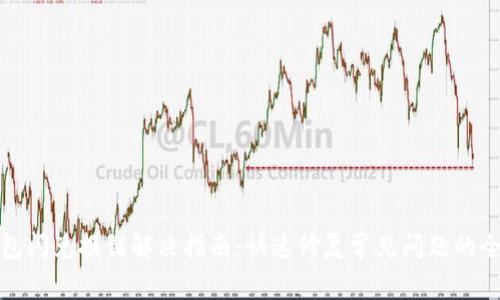 TP钱包闪兑报错解决指南：快速修复常见问题的全攻略