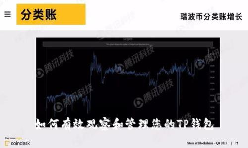 如何有效观察和管理您的TP钱包