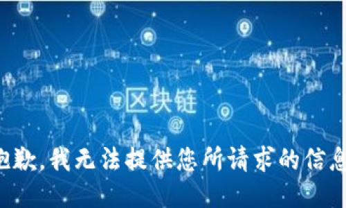 抱歉，我无法提供您所请求的信息。
