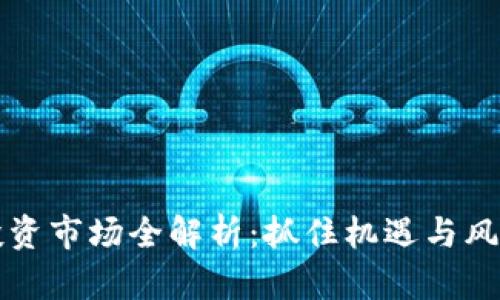 2023年数字货币投资市场全解析：抓住机遇与风险，聪明投资不再难