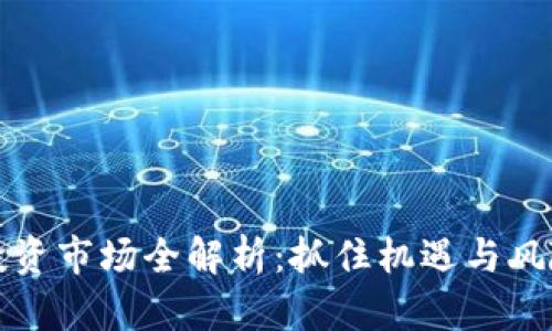 2023年数字货币投资市场全解析：抓住机遇与风险，聪明投资不再难