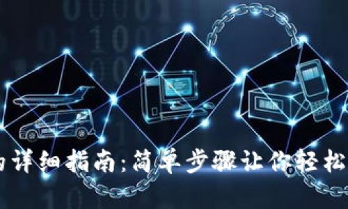 手机使用TP钱包的详细指南：简单步骤让你轻松开启数字资产管理