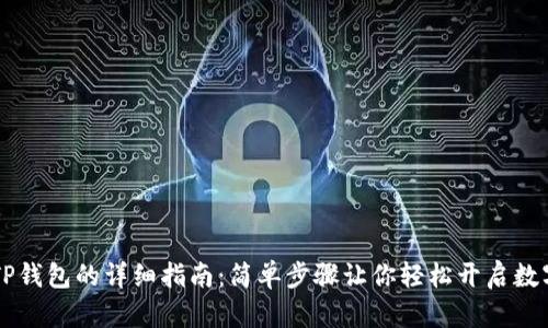 手机使用TP钱包的详细指南：简单步骤让你轻松开启数字资产管理
