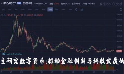 中国自主研究数字货币：推动金融创新与科技发展的新机遇