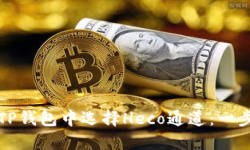 如何在TP钱包中选择Heco通道：一步步指导