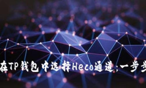 如何在TP钱包中选择Heco通道：一步步指导
