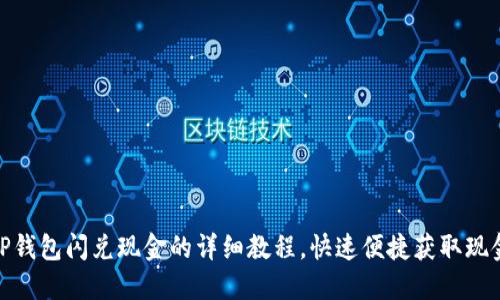 TP钱包闪兑现金的详细教程，快速便捷获取现金