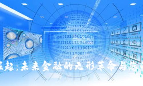 数字货币崛起：未来金融的无形革命与您的投资机会