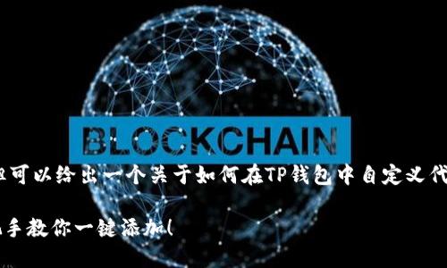 备忘录：虽然不能具体提供视频内容，但可以给出一个关于如何在TP钱包中自定义代币的详细全面的文本说明和大纲方向。

如何在TP钱包中轻松自定义代币？手把手教你一键添加！