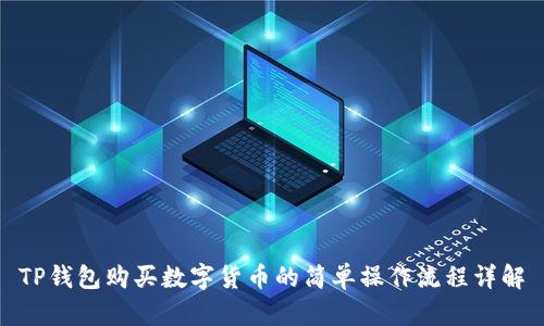 TP钱包购买数字货币的简单操作流程详解