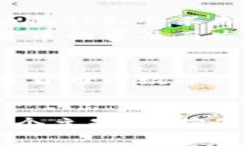纸质货币到数字货币的进化：未来金融的无限可能

纸质货币, 数字货币, 货币进化, 金融未来/guanjianci

一、货币的起源：纸质货币的崛起
货币作为交换的媒介，早在古代就已经存在。然而，最初的货币形态并非我们现在所熟知的纸质货币，而是以物物交换和实物货币的方式进行。
在历史的长河中，随着人类社会的发展，交易频次的增加，实物货币逐渐无法满足人们的需求。大约在11世纪，宋朝开始流通纸币，标志着纸质货币的崛起。这一创新为人们的交易提供了极大的便利，促进了经济的发展。

二、纸质货币的特点与局限性
纸质货币具有许多优点，例如便于携带、储存和分割。然而，它也面临着一些局限性。例如，纸币容易受到损坏，且防伪技术的不足使得假币泛滥，对经济稳定造成威胁。
此外，纸质货币的使用通常依赖于实体交易，这在现代社会，尤其是在快速发展的数字化时代，效率似乎显得捉襟见肘。基于这些局限性，世人开始探索更为先进的货币形式。

三、数字货币的崛起：科技推动的金融革新
伴随互联网和区块链等技术的迅猛发展，数字货币逐渐走入人们的视野。比特币于2009年发布，被视为第一款去中心化的数字货币。这一现象不仅仅是技术创新的结果，更是人们对货币形式可能性的大胆想象。
数字货币的迅猛发展使得人们意识到它所具备的优势：无国界、交易高效、透明度高、交易成本低等等。这些优势无一不在推动着传统金融系统的变革。

四、数字货币的类型与应用
数字货币并不是单一的概念，而是可以细分为多种类型，包括但不限于比特币、以太坊、稳定币、央行数字货币（CBDC）等。
例如，比特币作为一种去中心化的数字货币，依赖于区块链技术进行交易的记录，确保了交易的不可篡改性；而央行数字货币则是各国中央银行发行的数字形式的法定货币，旨在提高货币政策的有效性与金融稳定性。

五、比特币与区块链技术的深层互动
比特币的成功，离不开区块链技术的支撑。区块链是一种分布式账本技术，可以在没有中介的情况下，保障交易的真实性与安全性。通过加密算法保证每一笔交易都能被确认为合法，并且一旦记录不能被修改。
这一技术不仅服务于数字货币，还广泛应用于供应链管理、医疗健康、投票等多个领域，真正实现了技术价值的跨界应用。

六、数字货币的面临挑战
然而，数字货币的崛起并非一路畅通无阻，许多风险与挑战随之而来，包括市场波动性高、监管环境不确定、私密性因技术缺陷而受到威胁等。
近几年来，各国政府纷纷出台相关政策，试图规范数字货币市场，以保护投资者利益和维护金融稳定。然而，如何在监管与创新之间找到平衡，依然是一个亟待解决的问题。

七、未来的数字货币趋势
尽管面临挑战，数字货币的未来仍充满无限可能。随着技术的进步和市场需求的变化，人们对数字货币的认知会不断深化。未来，数字货币可能将融入我们的日常生活，成为一种普遍接受的交易方式。
从商家支付到个人转账，数字货币的应用场景将越来越广泛。我们可预见，未来的金融生态将因数字货币的普及而发生颠覆性的变化。

八、总结：数字货币的转型及影响
纸质货币到数字货币的演化，不仅是两种货币形态的转换，更是金融理念和经济模式的重大变革。纸质货币为数字货币的出现奠定了基础，而数字货币则将重塑我们对货币、交易和价值的认知。
在未来，希望我们能够更好地理解这一转型，为个人和社会的发展创造更多的机会。 

以上为关于纸质货币到数字货币的内容大纲与核心段落。在撰写完整篇幅的过程，我将进一步深入每个主题，以确保每个部分的信息丰富、条理清晰且引人入胜。