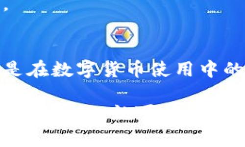 TP钱包的收款地址在哪里？全方位解答与操作指南

TP钱包, 收款地址, 加密货币, 钱包操作/guanjianci

一、了解TP钱包与收款地址的关系
在数字货币越来越普及的今天，TP钱包作为一种便捷的加密货币钱包，受到了众多用户的青睐。想要使用TP钱包收款，首先需要了解什么是收款地址。简而言之，收款地址是您接收加密货币的唯一识别符号，就像银行账户号码一样。

二、如何找到您的TP钱包收款地址
找到您的TP钱包收款地址非常简单，但为了确保操作的正确定，下面将详细步骤呈现给大家。
1. 打开您的TP钱包应用程序：在手机上找到TP钱包，进入主界面。
2. 选择“钱包”：在主界面底部，您会看到多个选项，点击进入“钱包”功能。
3. 选择要收款的资产：TP钱包支持多种加密货币，包括以太坊、比特币等，选择您希望接收的货币。
4. 查找您的收款地址：选定资产后，点击“接收”选项，您将看到显示的收款地址。通常，这个地址由一串字母和数字组成，确保记录下来，或者通过二维码进行扫码。

三、收款地址的重要性
收款地址对于每位加密货币用户而言，都是至关重要的。每个加密交易都需要这些独特的地址来确保操作的安全与迅速。缺乏准确的收款地址，用户可能会面临资金丢失的风险。
在这里，强调一个好习惯：在向任何人提供您的收款地址之前，确保它是最新且正确的。尽量避免通过不安全的通信方式分享该地址，以防止潜在的信息泄露。

四、如何确保收款地址的安全
为了保护您的资产，通过TP钱包进行交易的同时，也需要关注数个安全性能。首先，尽量使用官方渠道获取或分享您的收款地址，避免通过社交媒体等平台传达。其次，定期检查密码和二步验证设置，确保您的钱包不会受到外部攻击。
此外，建议定期备份您的钱包信息，这样在意外情况下，您依然可以恢复访问权限。在所有的保护措施中，合理使用和强密码设置依然是安全的基石。

五、常见问题解答
1. **TP钱包能否生成多个收款地址？**
是的，TP钱包允许用户为不同的加密货币生成多个收款地址，这在处理多种货币交易时非常方便。
2. **收款地址丢失怎么办？**
如果您丢失了收款地址，请重新通过上述步骤查找。只要您的钱包信息仍在，就能恢复访问。
3. **如何确认交易成功？**
您可以通过在TP钱包中查看交易历史，确认相应的资金是否已入账。同时，利用区块链浏览器可以更加实时地查询交易状态。

六、总结
TP钱包的收款地址是加密货币交易的核心组成部分。准确找到并妥善保护自己的收款地址，不仅是确保安全交易的需求，更是在数字货币使用中的基本素养。希望以上信息能帮助您更好地理解TP钱包的收款地址及其相关操作，让您的加密货币交易过程更加顺畅与安全。

通过以上详细的解读与步骤，相信您在TP钱包中寻找收款地址时不会再感到困惑。加密货币的世界虽然复杂，但只要掌握了基本知识，就可以轻松应对各种挑战。