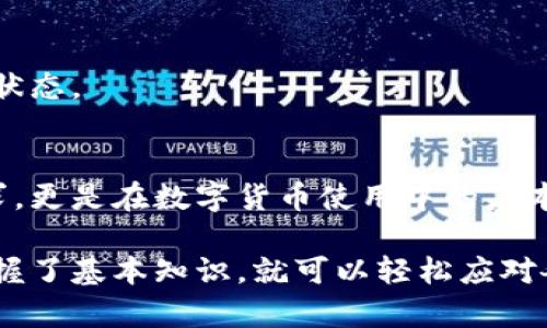 TP钱包的收款地址在哪里？全方位解答与操作指南

TP钱包, 收款地址, 加密货币, 钱包操作/guanjianci

一、了解TP钱包与收款地址的关系
在数字货币越来越普及的今天，TP钱包作为一种便捷的加密货币钱包，受到了众多用户的青睐。想要使用TP钱包收款，首先需要了解什么是收款地址。简而言之，收款地址是您接收加密货币的唯一识别符号，就像银行账户号码一样。

二、如何找到您的TP钱包收款地址
找到您的TP钱包收款地址非常简单，但为了确保操作的正确定，下面将详细步骤呈现给大家。
1. 打开您的TP钱包应用程序：在手机上找到TP钱包，进入主界面。
2. 选择“钱包”：在主界面底部，您会看到多个选项，点击进入“钱包”功能。
3. 选择要收款的资产：TP钱包支持多种加密货币，包括以太坊、比特币等，选择您希望接收的货币。
4. 查找您的收款地址：选定资产后，点击“接收”选项，您将看到显示的收款地址。通常，这个地址由一串字母和数字组成，确保记录下来，或者通过二维码进行扫码。

三、收款地址的重要性
收款地址对于每位加密货币用户而言，都是至关重要的。每个加密交易都需要这些独特的地址来确保操作的安全与迅速。缺乏准确的收款地址，用户可能会面临资金丢失的风险。
在这里，强调一个好习惯：在向任何人提供您的收款地址之前，确保它是最新且正确的。尽量避免通过不安全的通信方式分享该地址，以防止潜在的信息泄露。

四、如何确保收款地址的安全
为了保护您的资产，通过TP钱包进行交易的同时，也需要关注数个安全性能。首先，尽量使用官方渠道获取或分享您的收款地址，避免通过社交媒体等平台传达。其次，定期检查密码和二步验证设置，确保您的钱包不会受到外部攻击。
此外，建议定期备份您的钱包信息，这样在意外情况下，您依然可以恢复访问权限。在所有的保护措施中，合理使用和强密码设置依然是安全的基石。

五、常见问题解答
1. **TP钱包能否生成多个收款地址？**
是的，TP钱包允许用户为不同的加密货币生成多个收款地址，这在处理多种货币交易时非常方便。
2. **收款地址丢失怎么办？**
如果您丢失了收款地址，请重新通过上述步骤查找。只要您的钱包信息仍在，就能恢复访问。
3. **如何确认交易成功？**
您可以通过在TP钱包中查看交易历史，确认相应的资金是否已入账。同时，利用区块链浏览器可以更加实时地查询交易状态。

六、总结
TP钱包的收款地址是加密货币交易的核心组成部分。准确找到并妥善保护自己的收款地址，不仅是确保安全交易的需求，更是在数字货币使用中的基本素养。希望以上信息能帮助您更好地理解TP钱包的收款地址及其相关操作，让您的加密货币交易过程更加顺畅与安全。

通过以上详细的解读与步骤，相信您在TP钱包中寻找收款地址时不会再感到困惑。加密货币的世界虽然复杂，但只要掌握了基本知识，就可以轻松应对各种挑战。