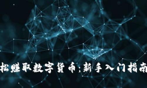 如何轻松赚取数字货币：新手入门指南与策略