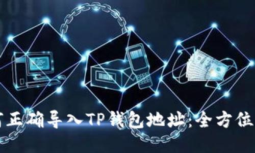 如何正确导入TP钱包地址：全方位指南