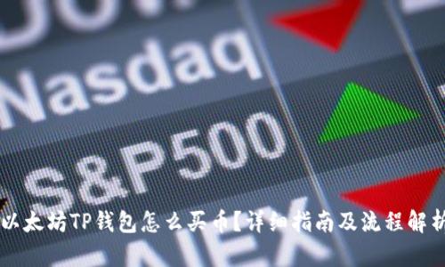 以太坊TP钱包怎么买币？详细指南及流程解析