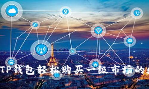 如何通过TP钱包轻松购买一级市场的数字货币？