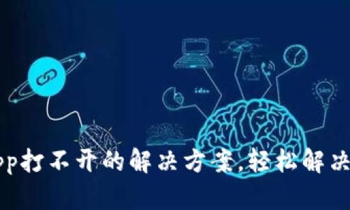 t p钱包app打不开的解决方案，轻松解决你的烦恼！