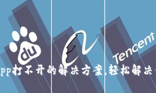 t p钱包app打不开的解决方案，轻松解决你的烦恼！