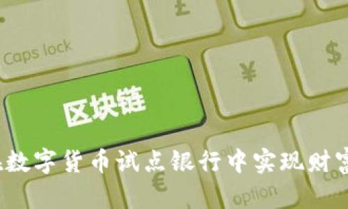 如何在数字货币试点银行中实现财富增值？
