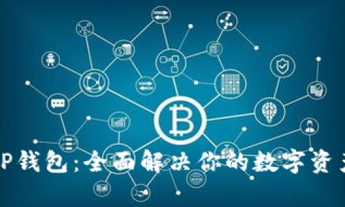 轻松下载TP钱包：全面解决你的数字资产管理痛点