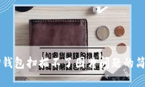 解决TP钱包扫描不了图片问题的简单方法