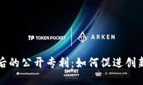 揭秘数字货币背后的公开专利：如何促进创新与保护知识产权
