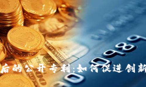 揭秘数字货币背后的公开专利：如何促进创新与保护知识产权