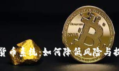 区块链数字货币系统：如何降低风险与提升用户体验