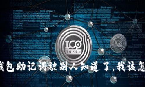 我的钱包助记词被别人知道了，我该怎么办？