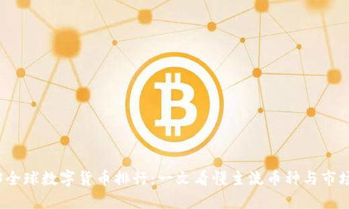 2023全球数字货币排行：一文看懂主流币种与市场动态