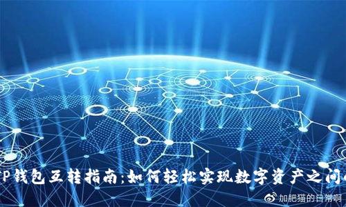 ## TP钱包互转指南：如何轻松实现数字资产之间的转移