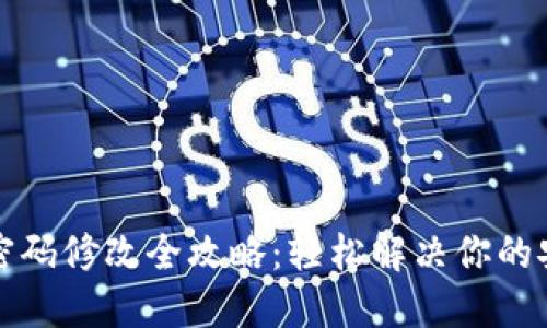 TP钱包密码修改全攻略：轻松解决你的安全隐忧