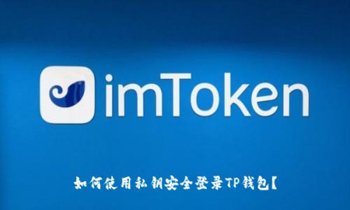 如何使用私钥安全登录TP钱包？