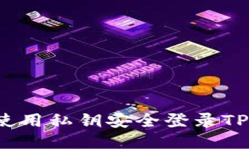 如何使用私钥安全登录TP钱包？