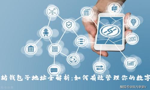 以太坊钱包子地址全解析：如何有效管理你的数字资产