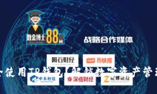 如何安全使用TP钱包？解锁数字资产管理新体验