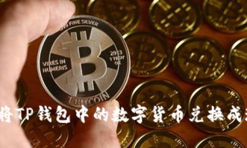 如何将TP钱包中的数字货币兑换成现金？