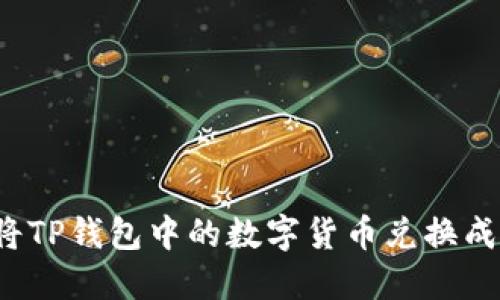 如何将TP钱包中的数字货币兑换成现金？
