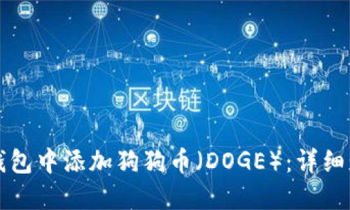 如何在TP钱包中添加狗狗币（DOGE）：详细步骤与技巧