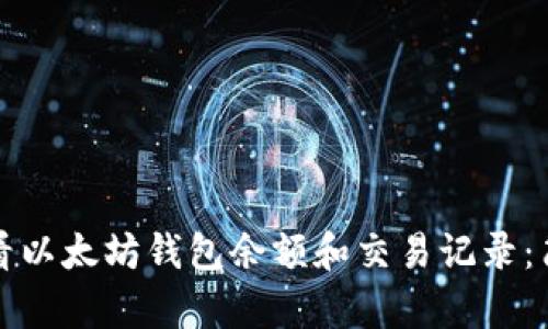如何查看以太坊钱包余额和交易记录：简单指南