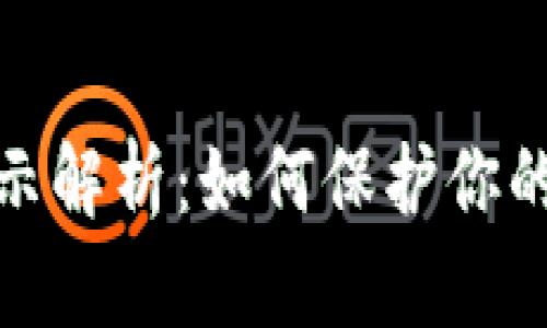 TP钱包风险提示解析：如何保护你的数字资产安全