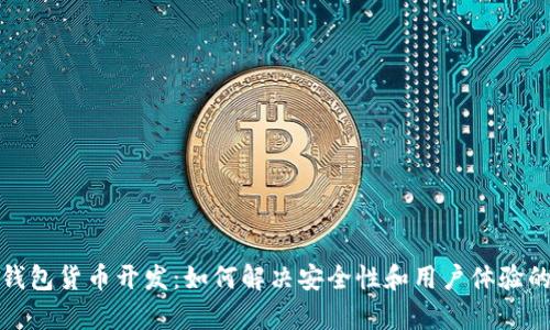 数字钱包货币开发：如何解决安全性和用户体验的痛点