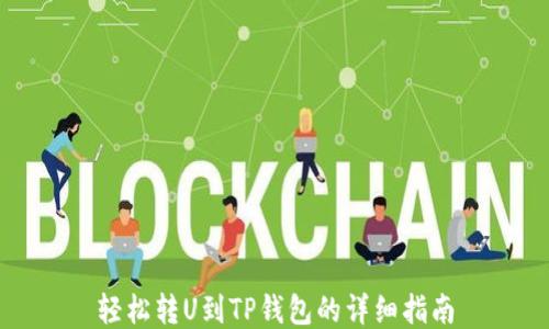 
轻松转U到TP钱包的详细指南