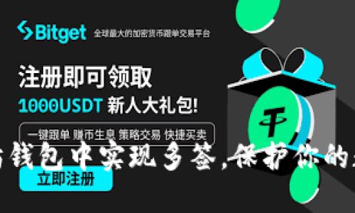 如何在以太坊钱包中实现多签，保护你的数字资产安全