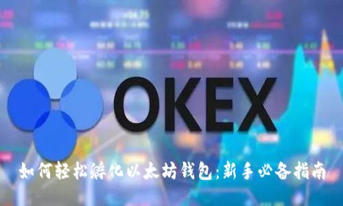 如何轻松孵化以太坊钱包：新手必备指南