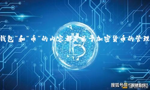 关于“T P钱包币怎么M”的问题，可能需要更多的背景信息才能提供详细的解答。通常情况下，涉及“钱包”和“币”的内容都是关于加密货币的管理和交易。因此，我将为您提供一个关于“如何使用TP钱包进行加密货币管理”的内容大纲和相关内容。

### 

如何高效使用TP钱包进行加密货币管理，轻松解决您对钱包的所有疑问
